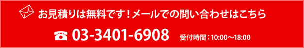 メールでのお問い合わせはこちら 03-3401-6908