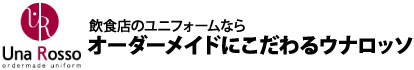 飲食店・レストランユニフォーム