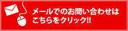 メールでのお問い合わせはこちらをクリック!!