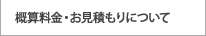 概算料金・お見積もりについて