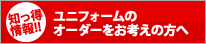 知っ得情報!!ユニフォームのオーダーをお考えの方へ