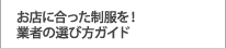 お店に合った制服を！業者の選び方ガイド