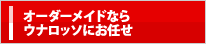 オーダーメイドならウナロッソにお任せ