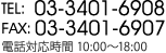 TEL:03-3401-6908 FAX:03-3401-6907 電話対応時間 10:00～18:00