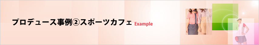 プロデュース事例②スポーツカフェ