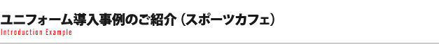 ユニフォーム導入事例のご紹介（スポーツカフェ）