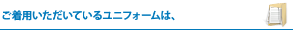 ご着用いただいているユニフォームは、