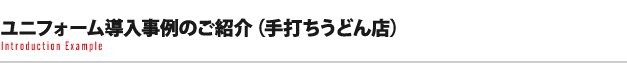 ユニフォーム導入事例のご紹介（手打ちうどん店）