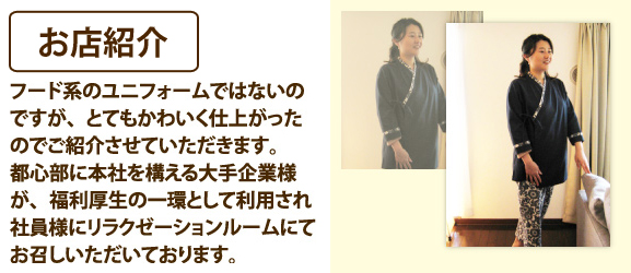 お店紹介　フード系のユニフォームではないのですが、とてもかわいく仕上がったのでご紹介させていただきます。都心部に本社を構える大手企業様が、福利厚生の一環として利用されているリラックスウェアーです。社員様にリラクゼーションルームにてお召しいただいております。