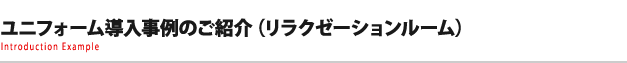 ユニフォーム導入事例のご紹介（リラクゼーションルーム）