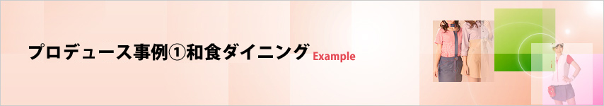 プロデュース事例①和食ダイニング