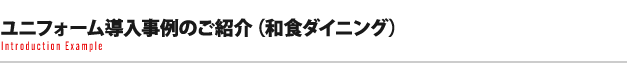 ユニフォーム導入事例のご紹介（和食ダイニング）