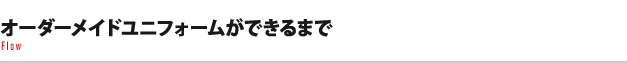 オーダーメイドユニフォームができるまで