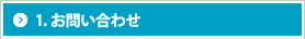 1 お問い合わせ