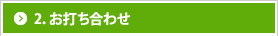 2 お打ち合わせ