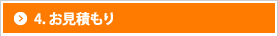 4 お見積もり