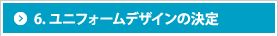 6 ユニフォームデザインの決定