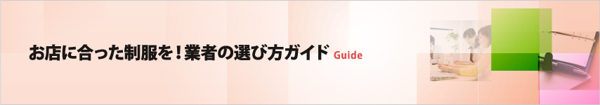 お店に合った制服を！業者の選び方ガイド