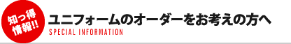 レストランユニフォームのオーダーをお考えの方へ