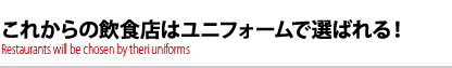 これからの飲食店はユニフォームで選ばれる！