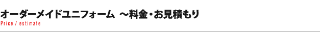 オーダーメイドユニフォーム～料金・お見積もり