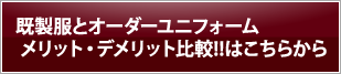 既製服とオーダーユニフォーム メリット・デメリット比較!!はこちら