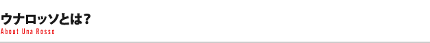 ウナロッソとは？